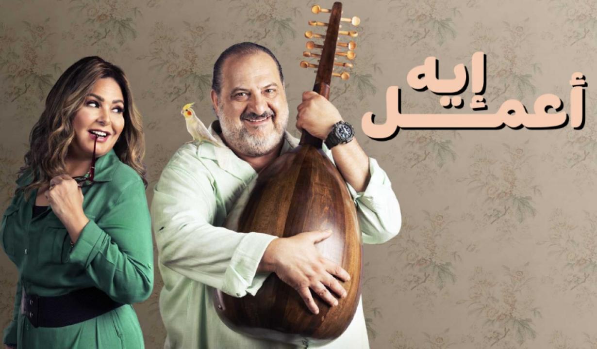شاهد مسلسل اعمل ايه الحلقة 35 الخامسة والثلاثون