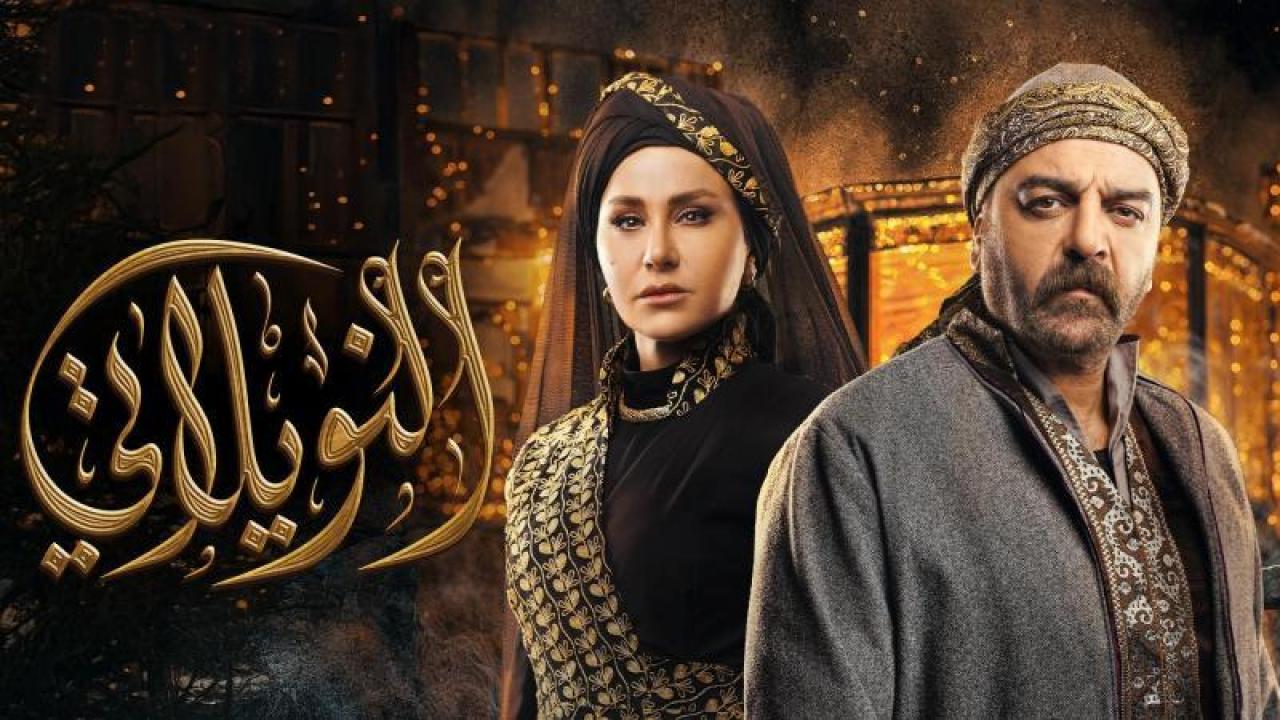 شاهد مسلسل النويلاتى الحلقة 30 الثلاثون والاخيرة