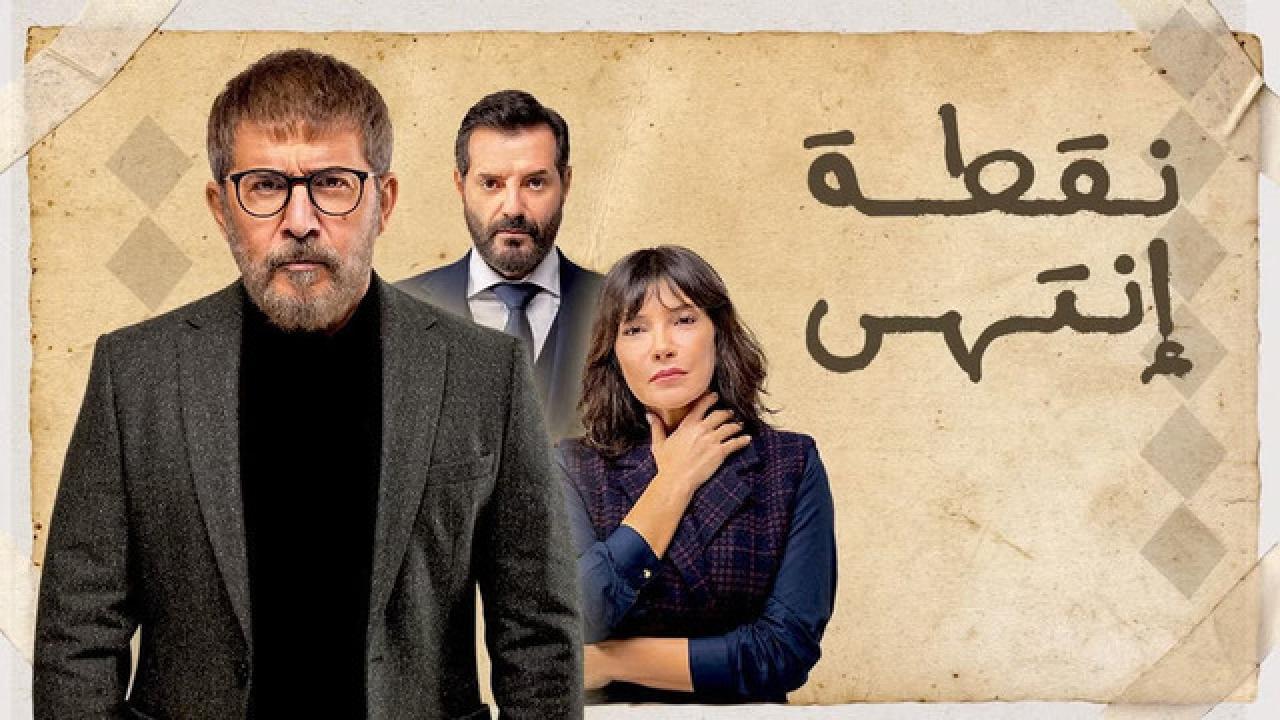 شاهد مسلسل نقطة انتهي الحلقة 2 الثانية