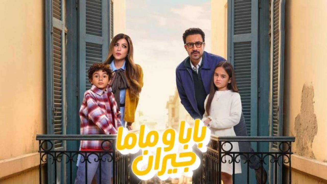 شاهد مسلسل بابا وماما جيران الحلقة 3 الثالثة
