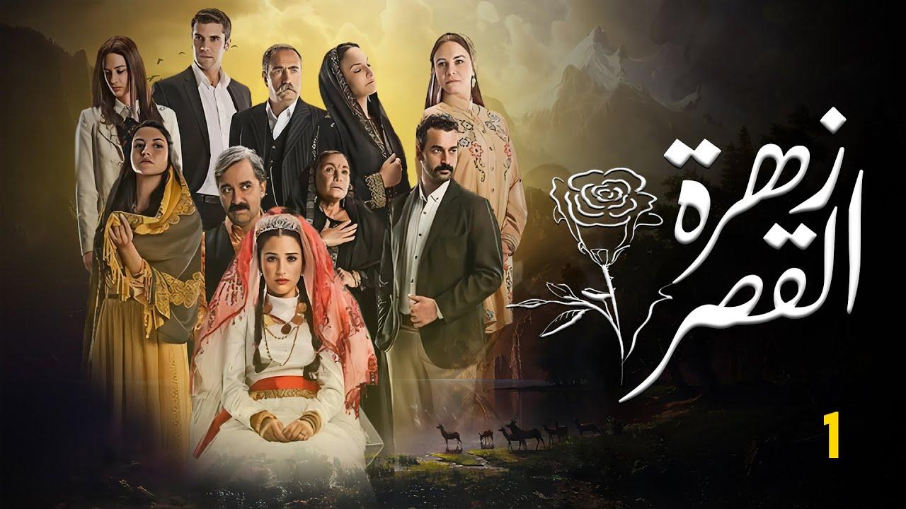 شاهد مسلسل زهرة القصر الموسم الاول الحلقة 51 مدبلجة للعربية HD