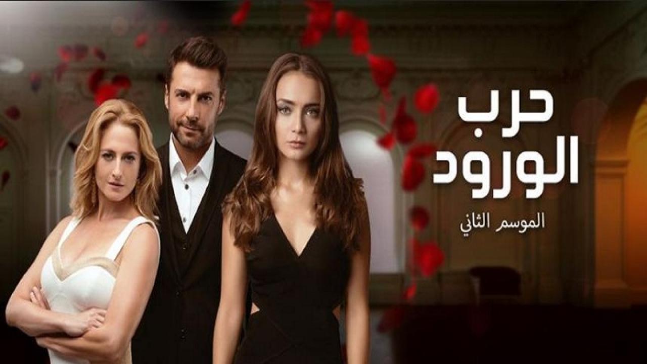 شاهد مسلسل حرب الورود الموسم الثاني مدبلج