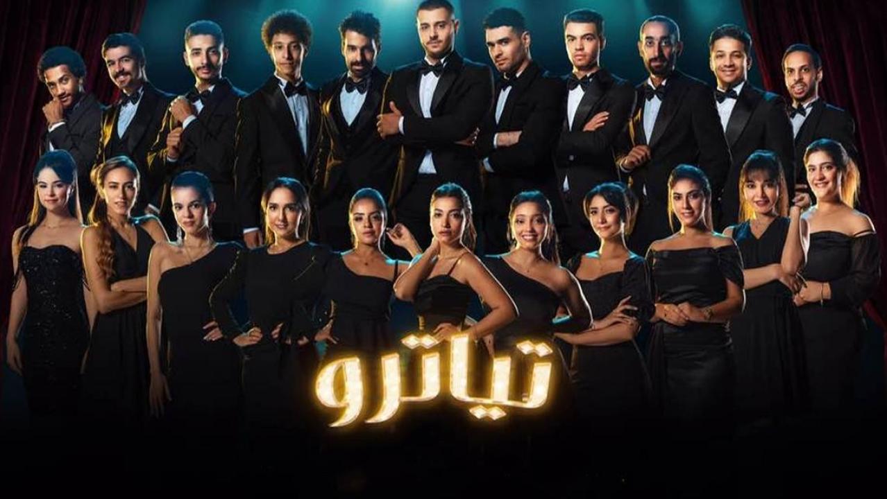 شاهد مسلسل تياترو