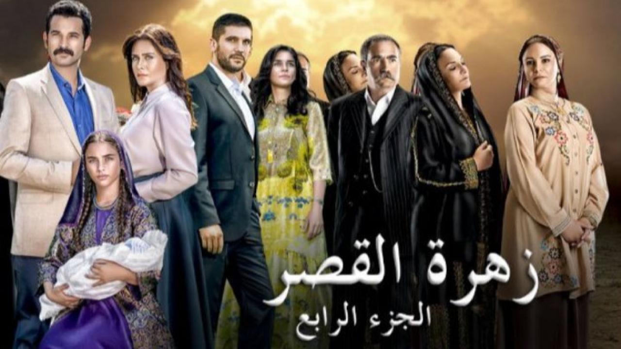شاهد مسلسل زهرة القصر الموسم الرابع الحلقة 53 مدبلجة للعربية HD