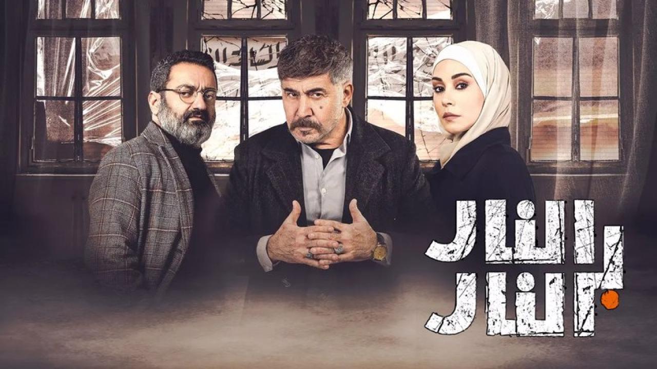شاهد مسلسل النار بالنار الحلقة 13 الثالثة عشر