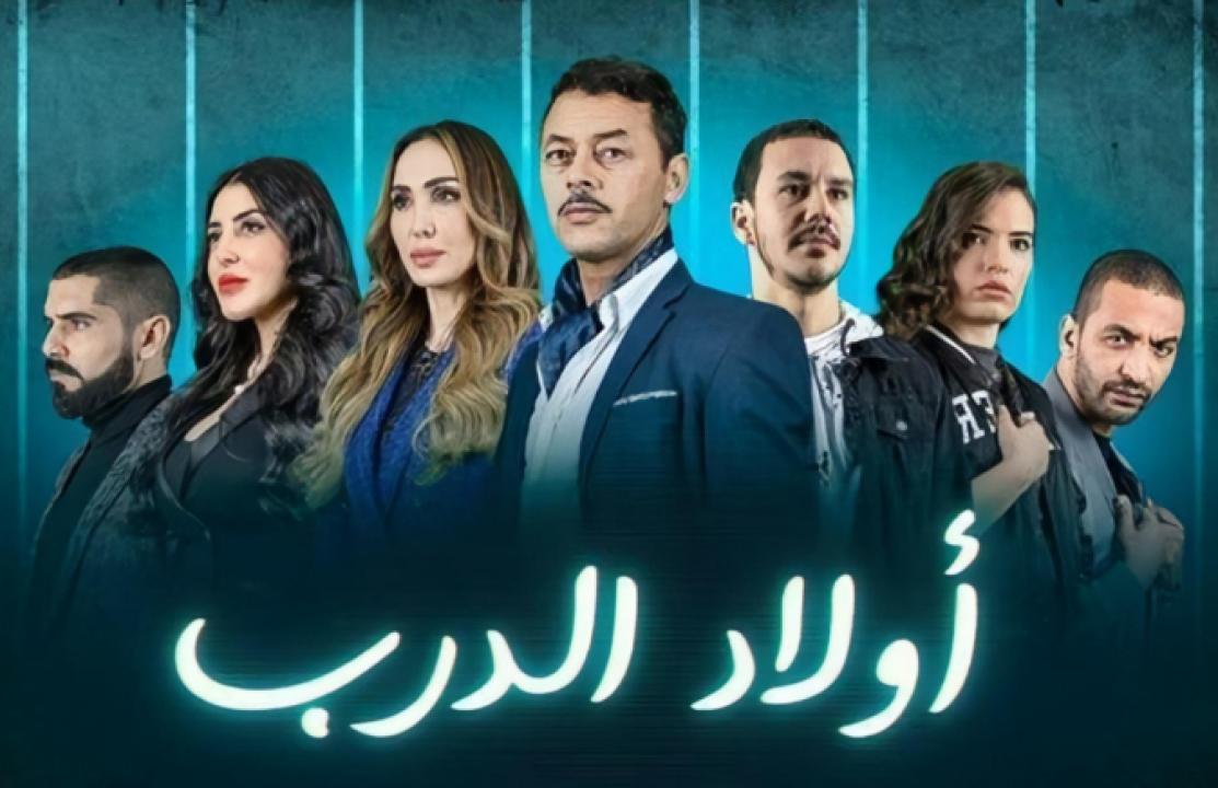 شاهد مسلسل اولاد الدرب الحلقة 15 الخامسة عشر