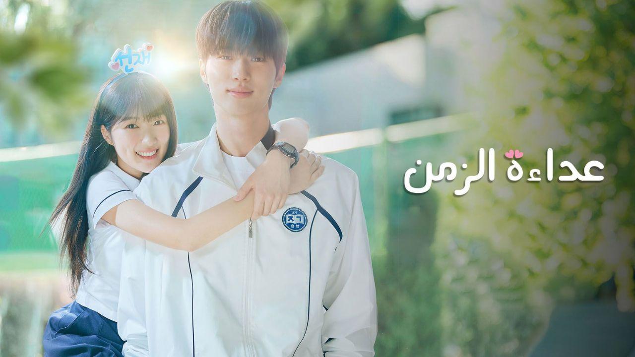 شاهد مسلسل عداءة الزمن مدبلج