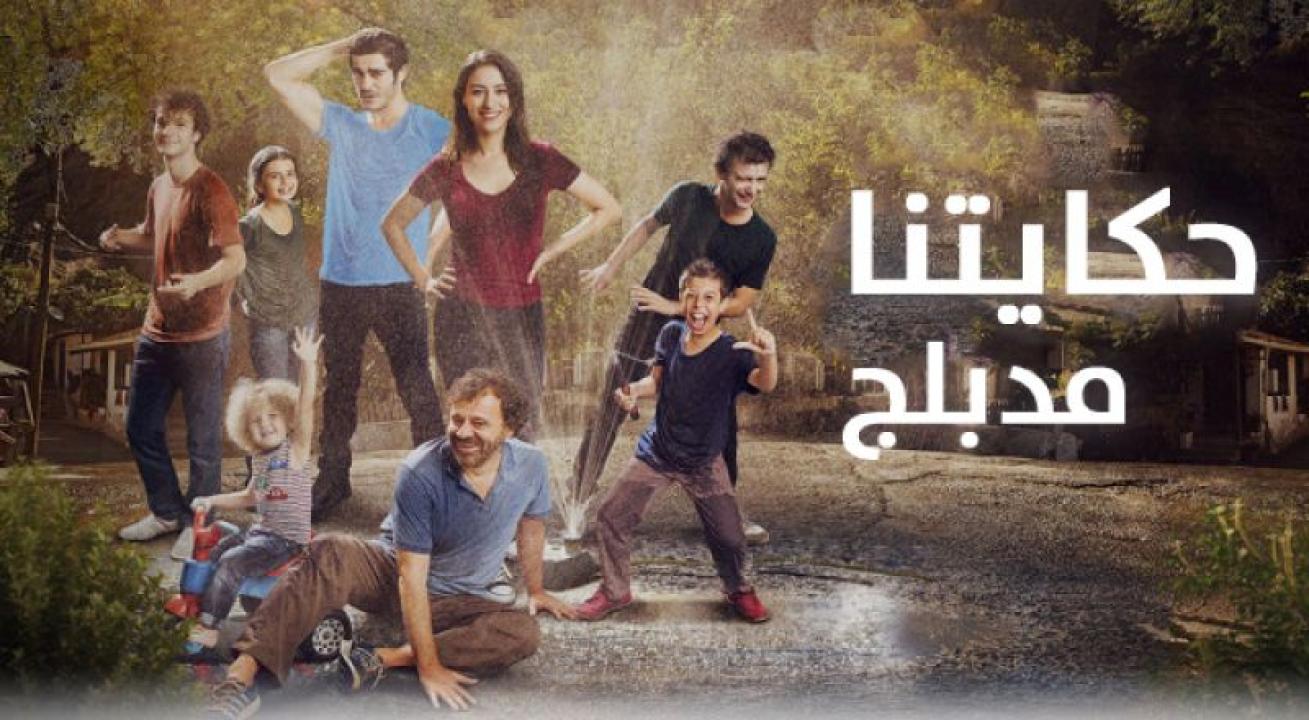 شاهد مسلسل حكايتنا الموسم الاول مدبلج الحلقة 90 مدبلجة للعربية HD