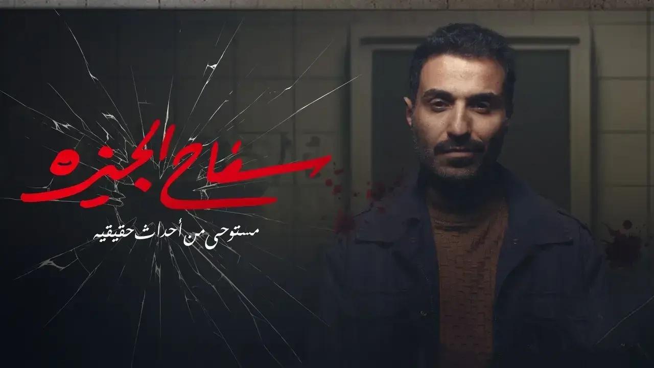شاهد مسلسل سفاح الجيزة الحلقة 1 الاولى