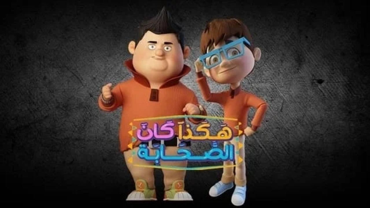 شاهد مسلسل هكذا كان الصحابة الحلقة 5 الخامسة