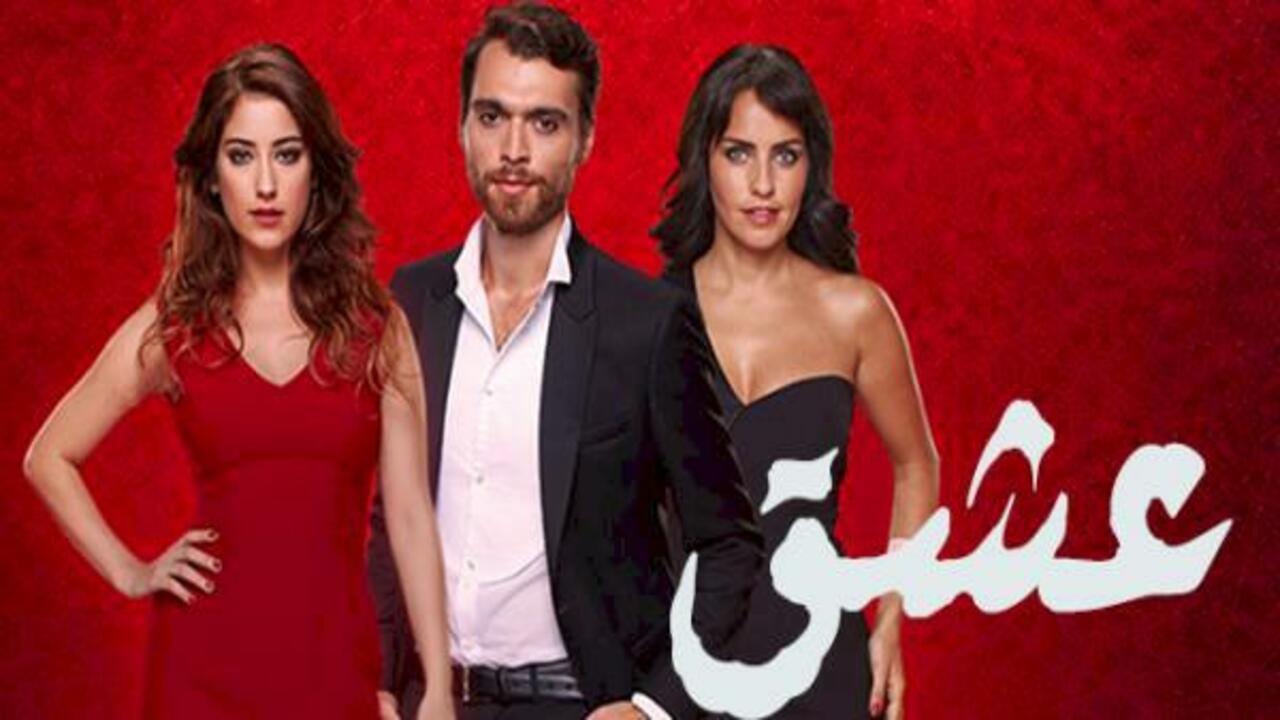 شاهد مسلسل العشق مدبلج
