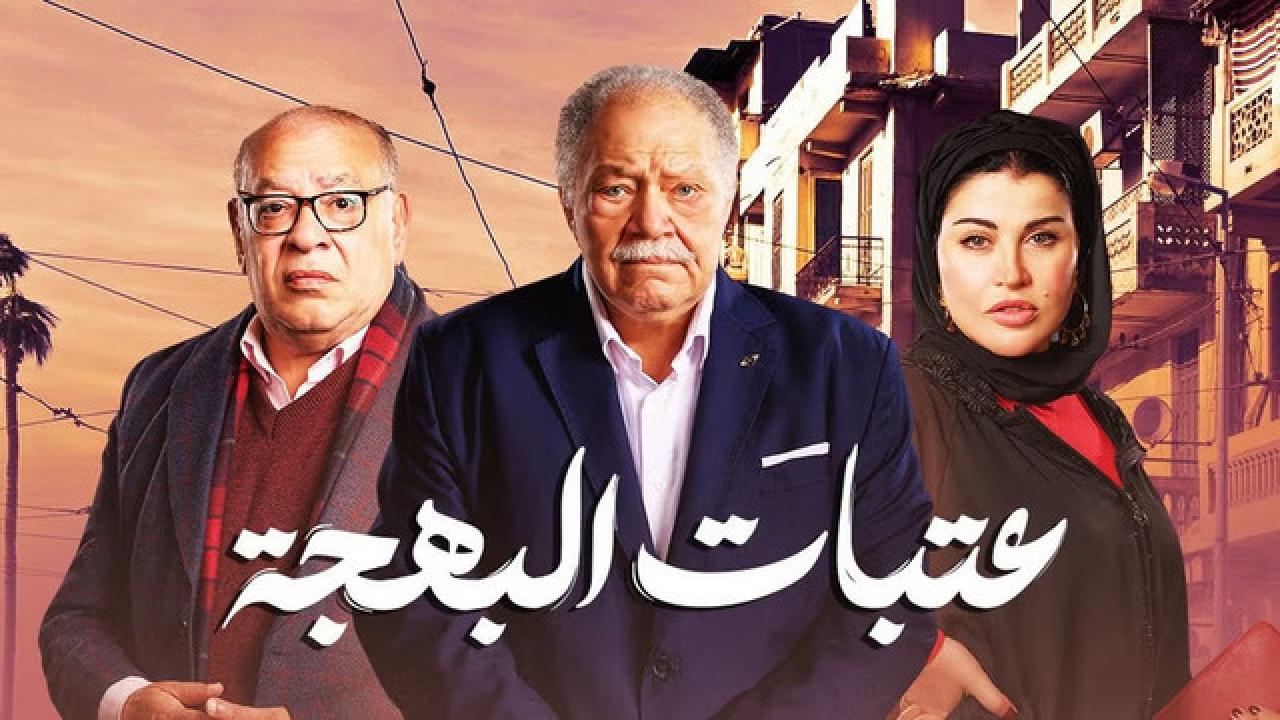 شاهد مسلسل عتبات البهجة الحلقة 13 الثالثة عشر