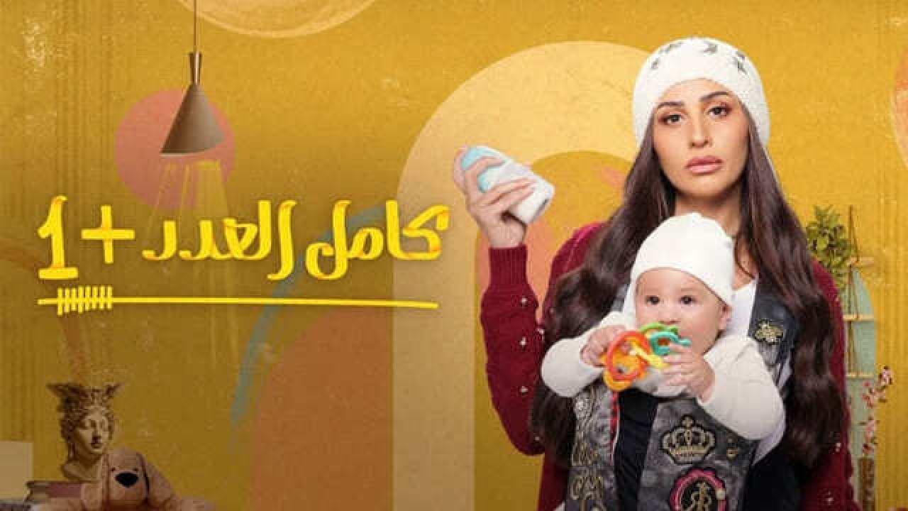 شاهد مسلسل كامل العدد 2 الحلقة 15 الخامسة عشر