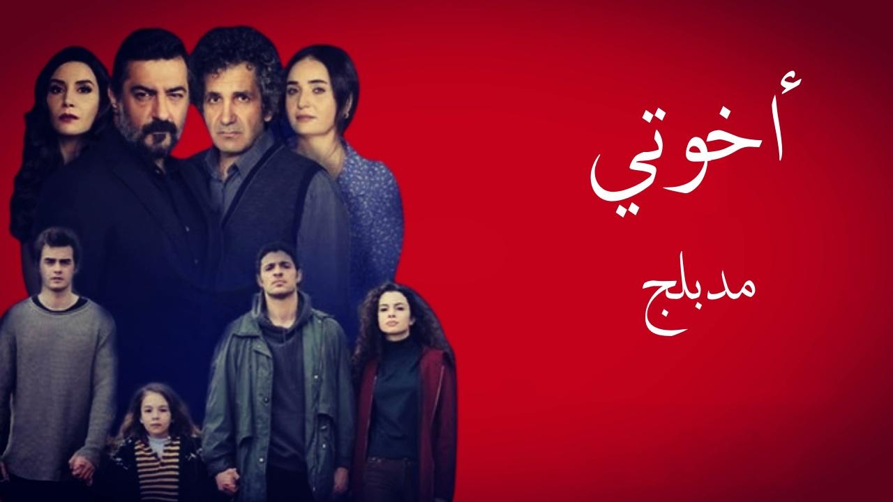 شاهد مسلسل اخوتي الموسم الثاني الحلقة 124 مدبلجة للعربية HD