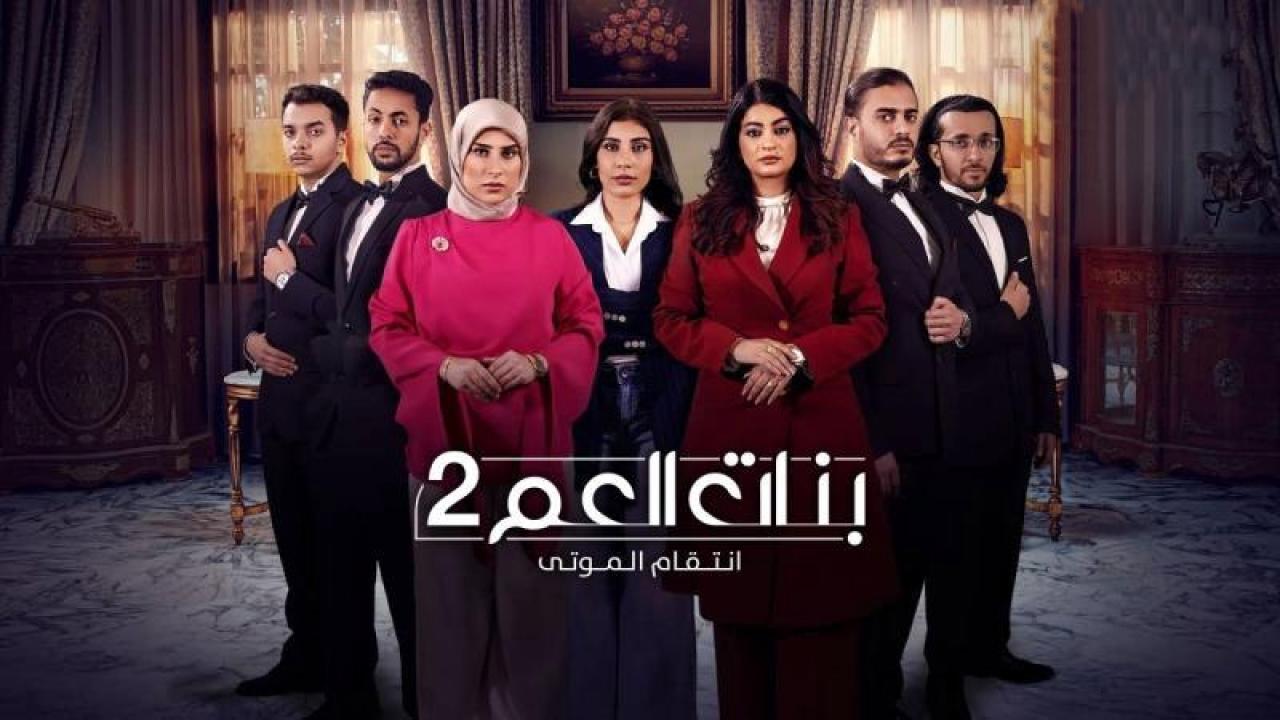 شاهد مسلسل بنات العم 2 – انتقام الموتى الحلقة 9 التاسعة