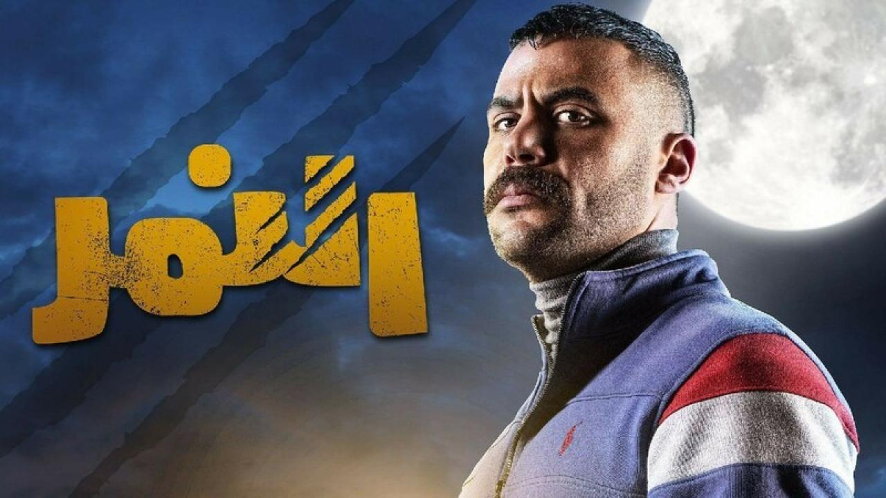 شاهد مسلسل النمر الحلقة 1 الاولى