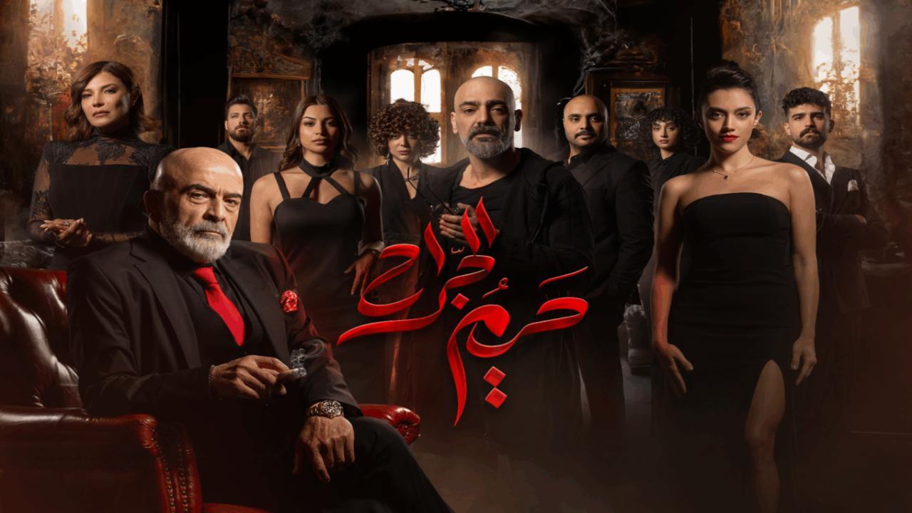 شاهد مسلسل حريم الجراح الحلقة 11 الحادية عشر والاخيرة