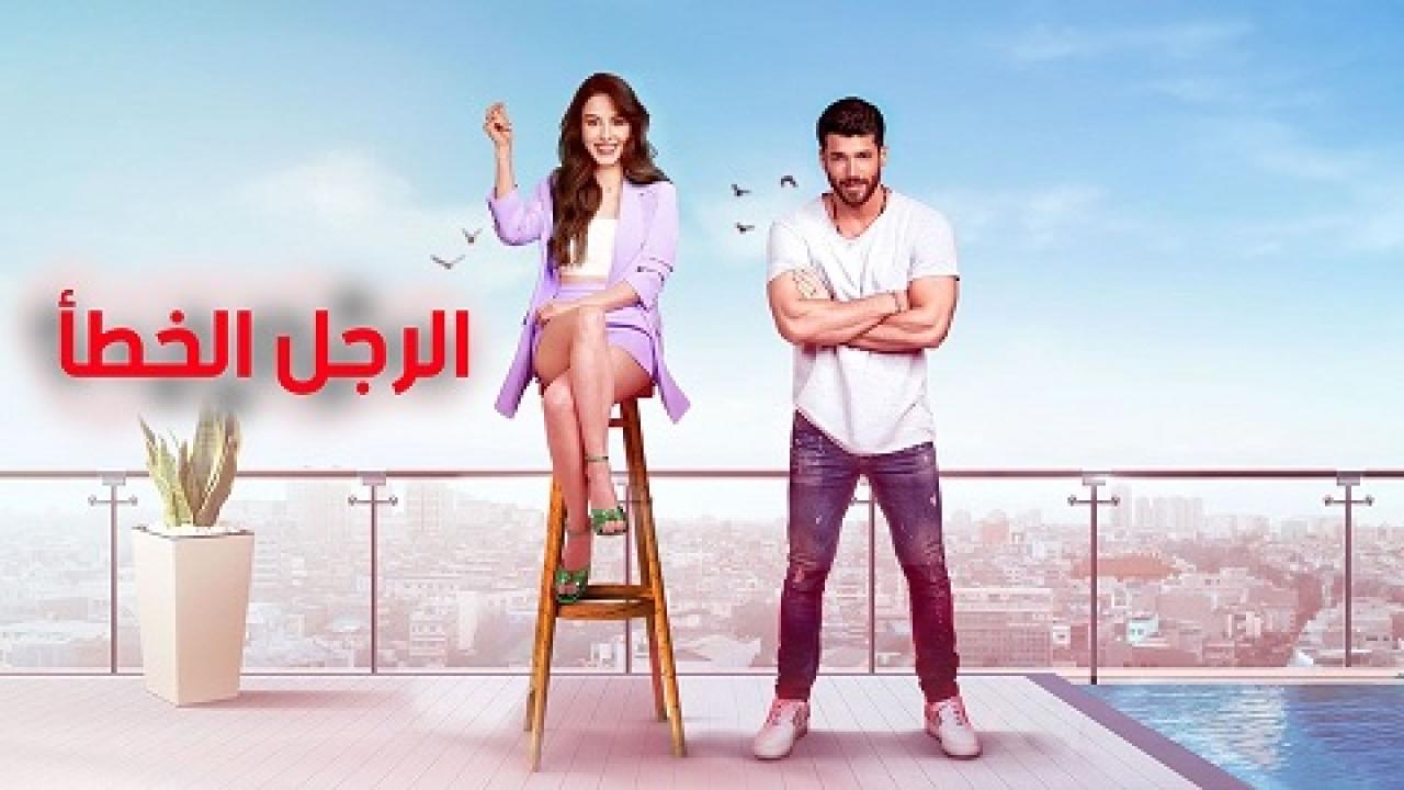 شاهد مسلسل السيد الخطأ الحلقة 35 مدبلجة للعربية HD