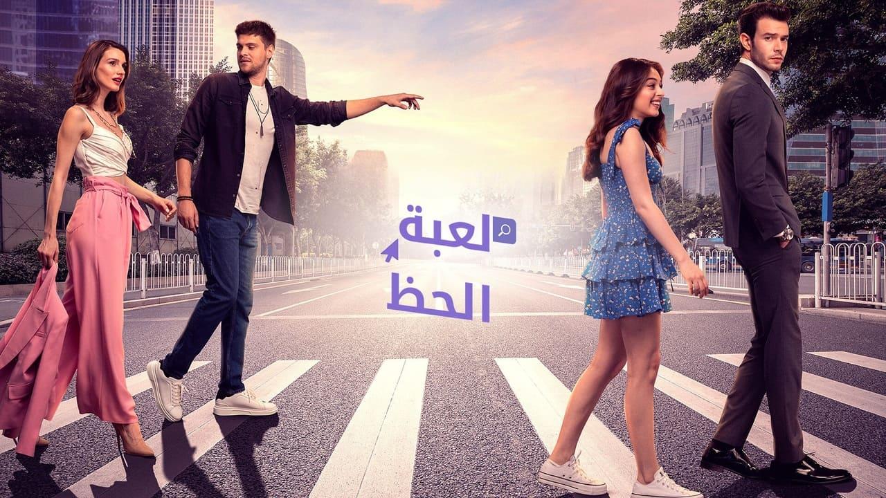 شاهد مسلسل لعبة الحظ الحلقة 58 مدبلجة للعربية HD