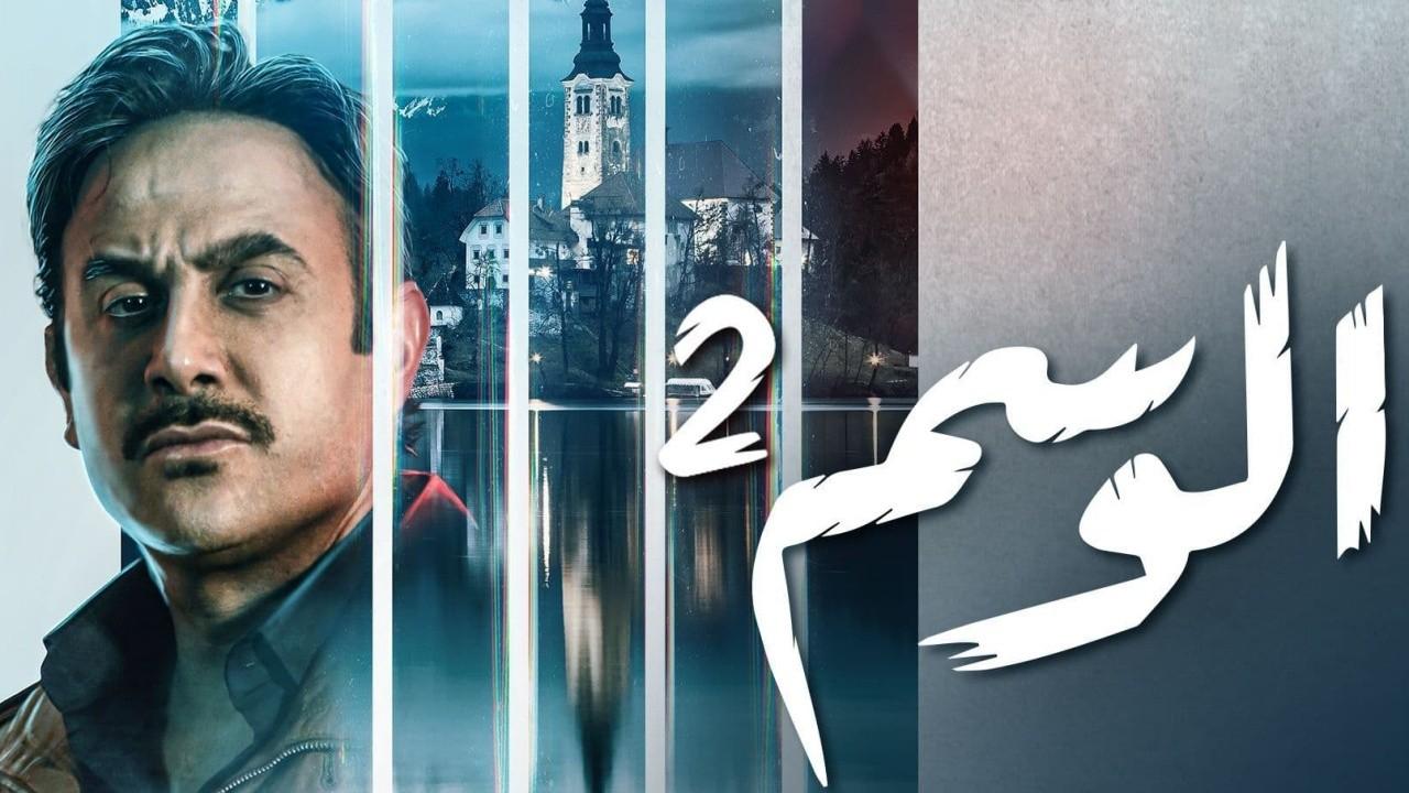 شاهد مسلسل الوسم الموسم الثاني