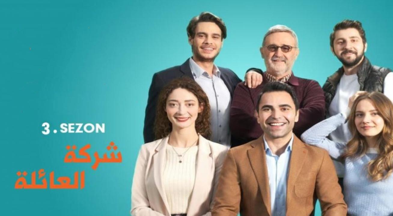 شاهد مسلسل شركة العائلة الموسم الثالث الحلقة 13 مدبلجة للعربية HD