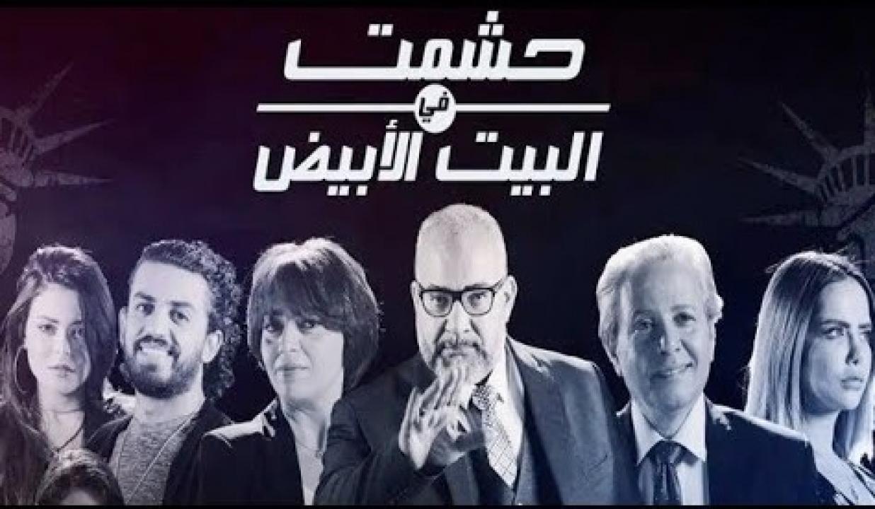 شاهد مسلسل حشمت في البيت الابيض