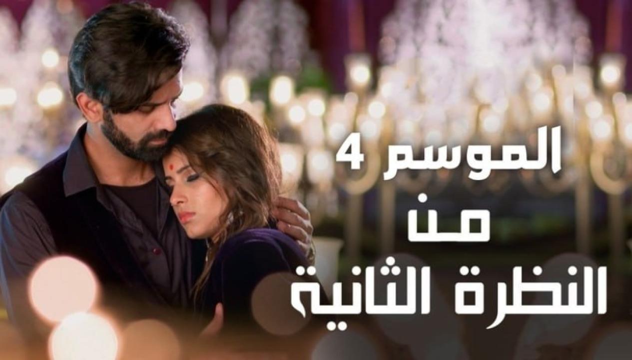 شاهد مسلسل من النظرة الثانية 4 الموسم الرابع الحلقة 31 مدبلجة