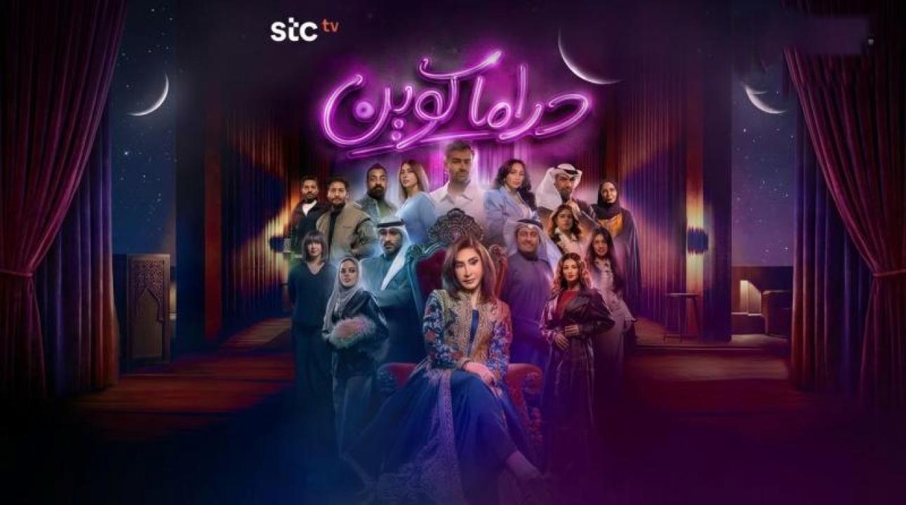 شاهد مسلسل دراما كوين الحلقة 16 السادسة عشر