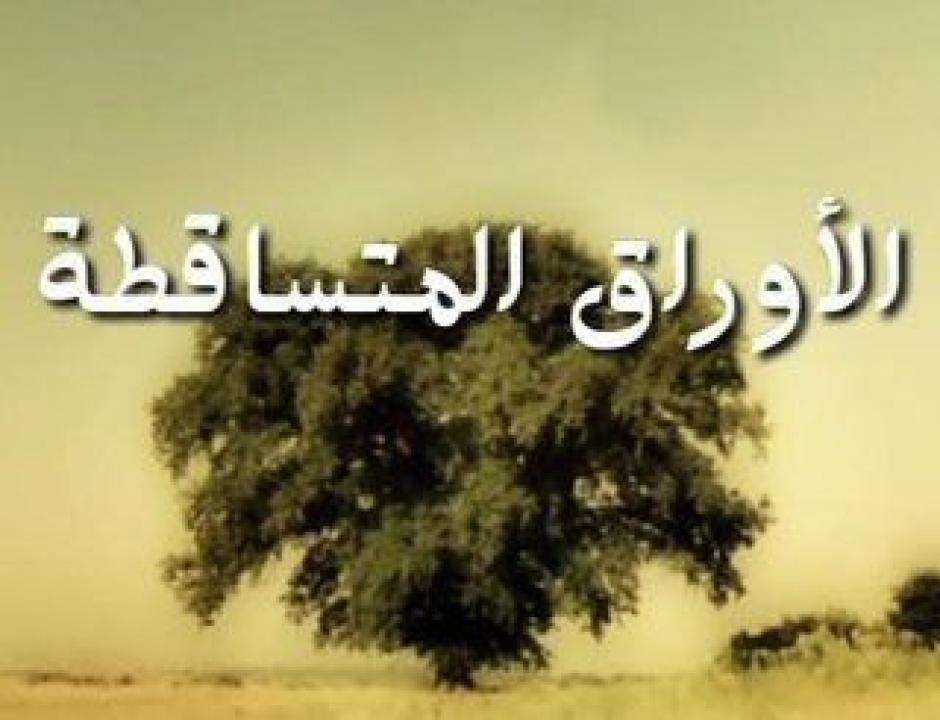 شاهد الأوراق المتساقطة الموسم الرابع