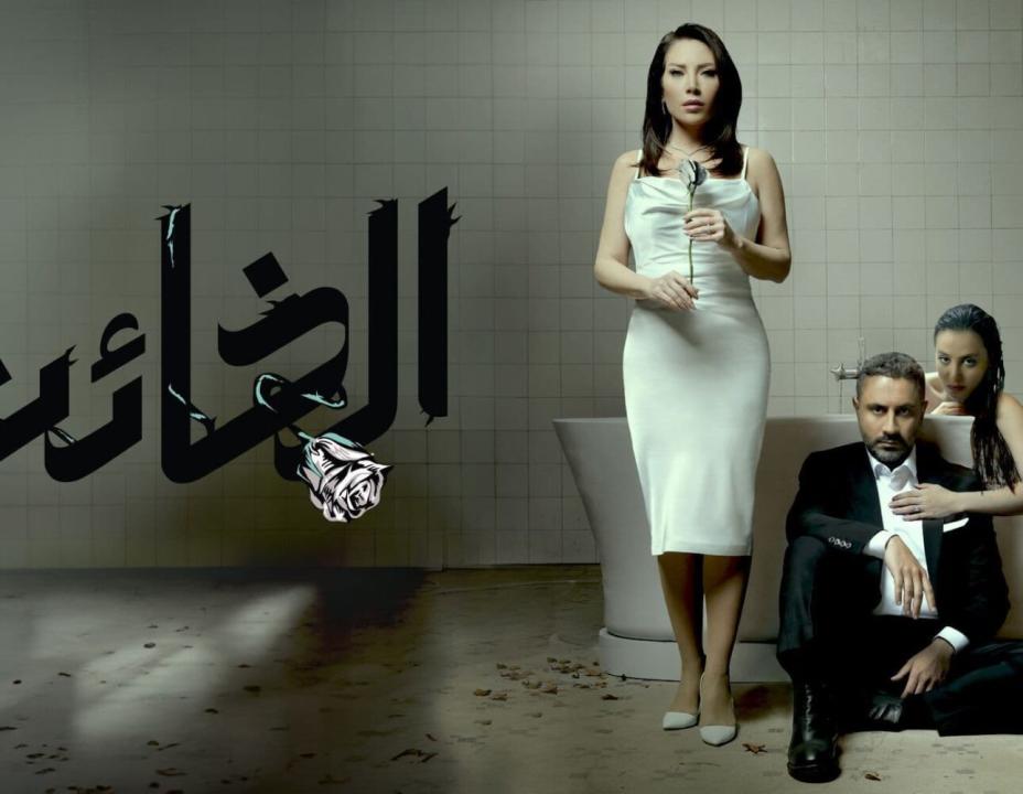 شاهد مسلسل الخائن الحلقة 58 الثامنة والخمسون