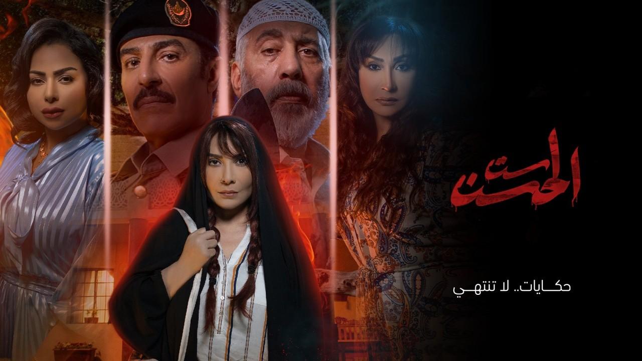 شاهد مسلسل ست الحسن الحلقة 8 الثامنة