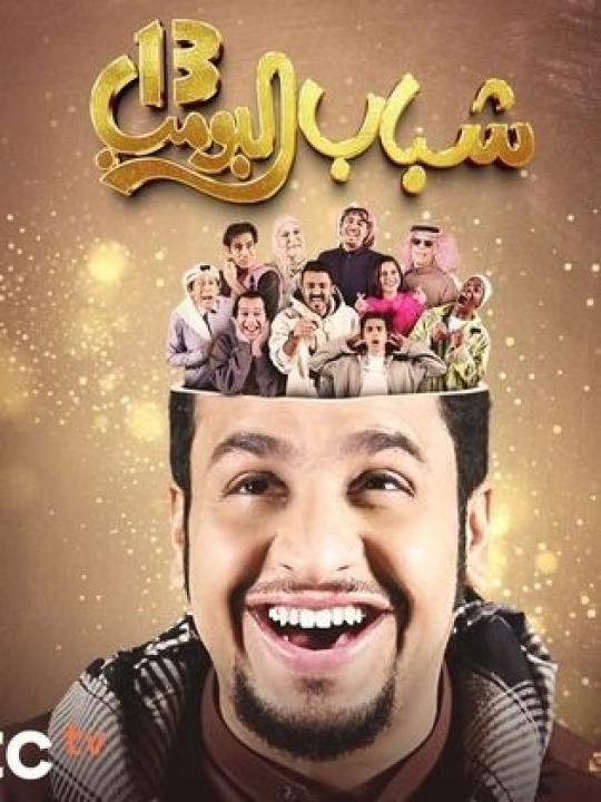 شاهد مسلسل شباب البومب 13 الحلقة 26 السادسة والعشرون