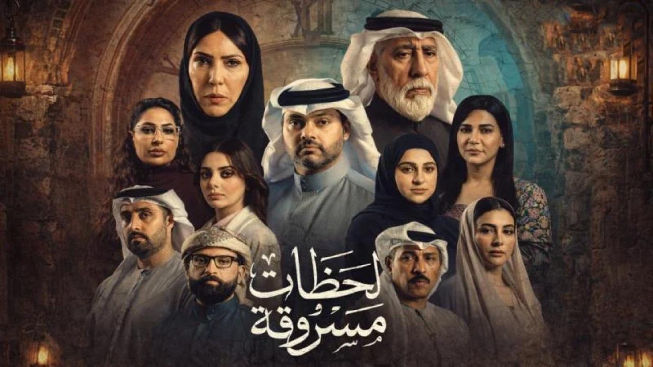 شاهد مسلسل لحظات مسروقة الحلقة 1 الاولى