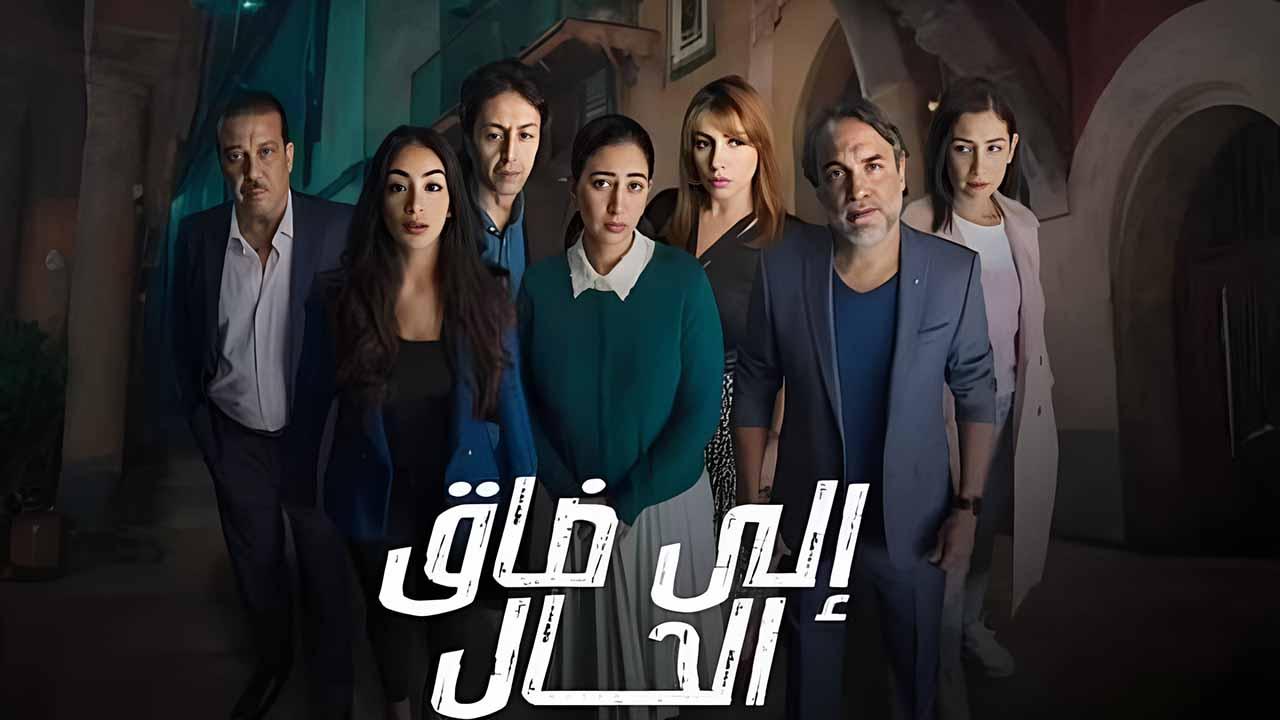 شاهد مسلسل الي ضاق الحال الحلقة 7 السابعة