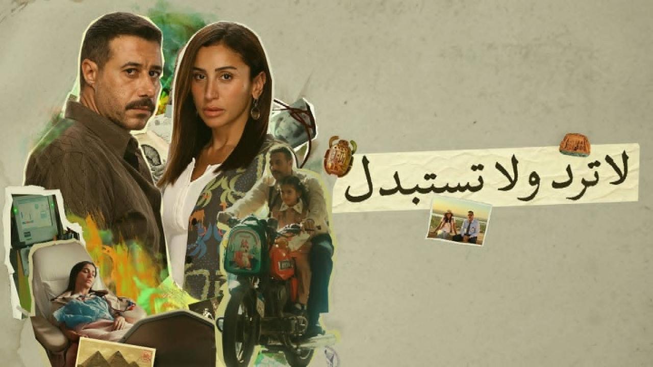 شاهد مسلسل لا ترد ولا تستبدل الحلقة 3 الثالثة