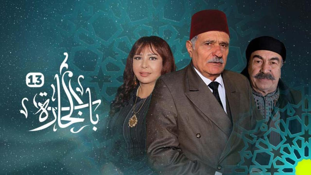 شاهد مسلسل باب الحارة 13 الحلقة 14 الرابعة عشر