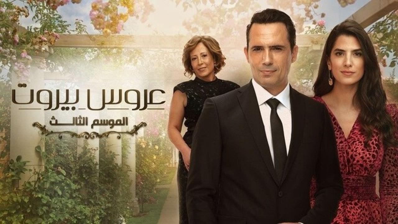 شاهد مسلسل عروس بيروت 3 الحلقة 48 الثامنة والاربعون