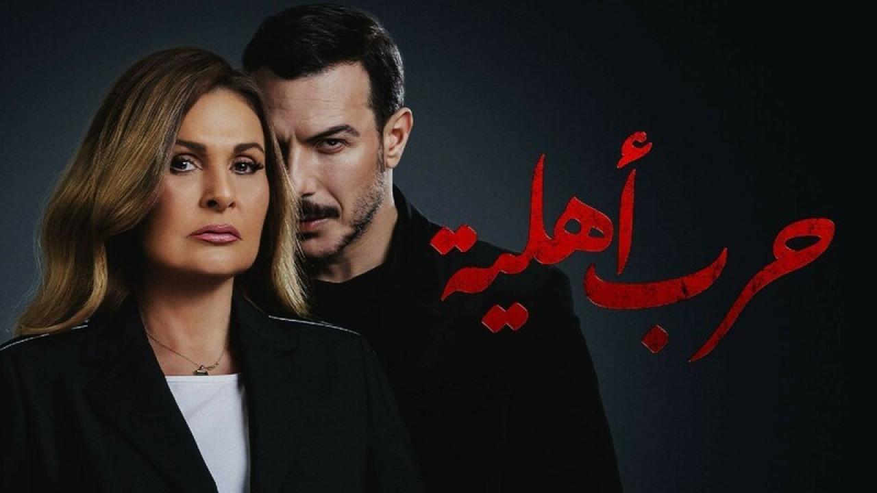 شاهد مسلسل حرب اهلية