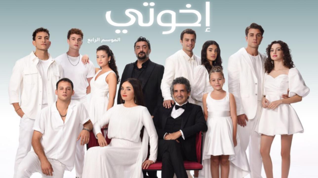شاهد مسلسل اخوتي الموسم الرابع الحلقة 111 مدبلجة للعربية HD