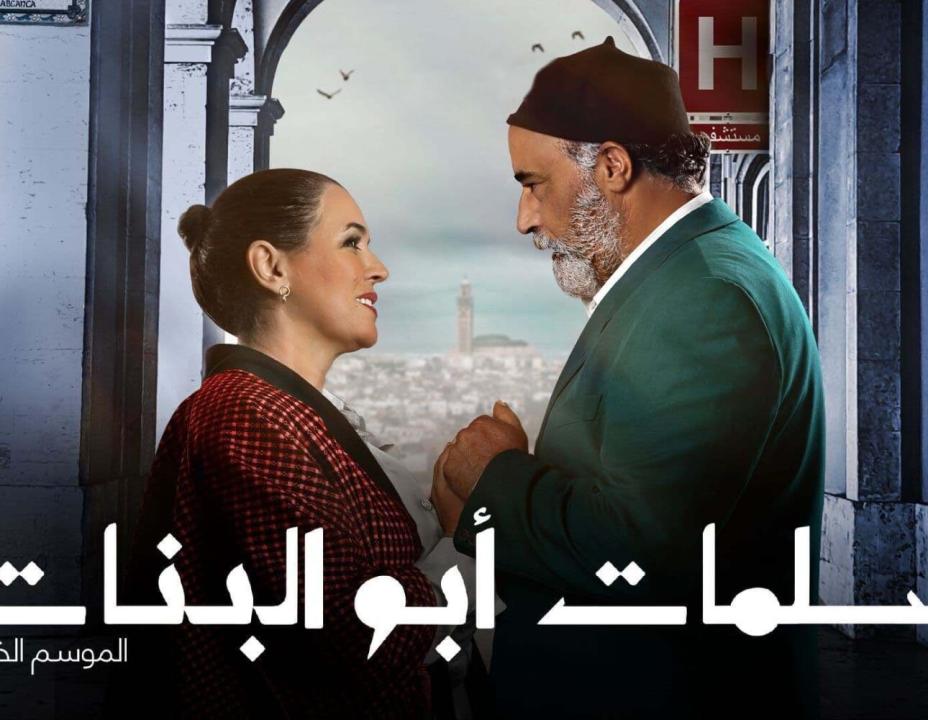 شاهد مسلسل سلمات ابو البنات 5 الحلقة 5 الخامسة