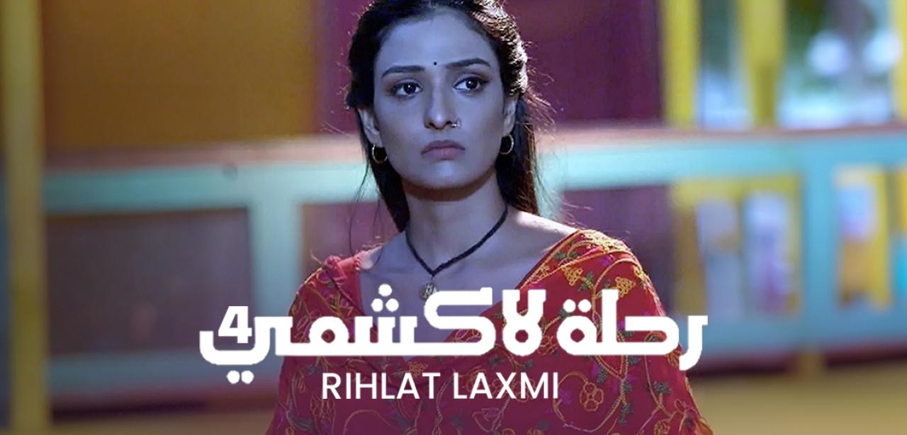 شاهد مسلسل رحلة لاكشمي الموسم 4 مدبلج
