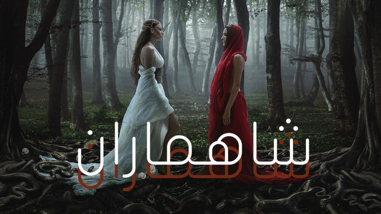 شاهد مسلسل شاهماران الموسم الثاني مدبلج