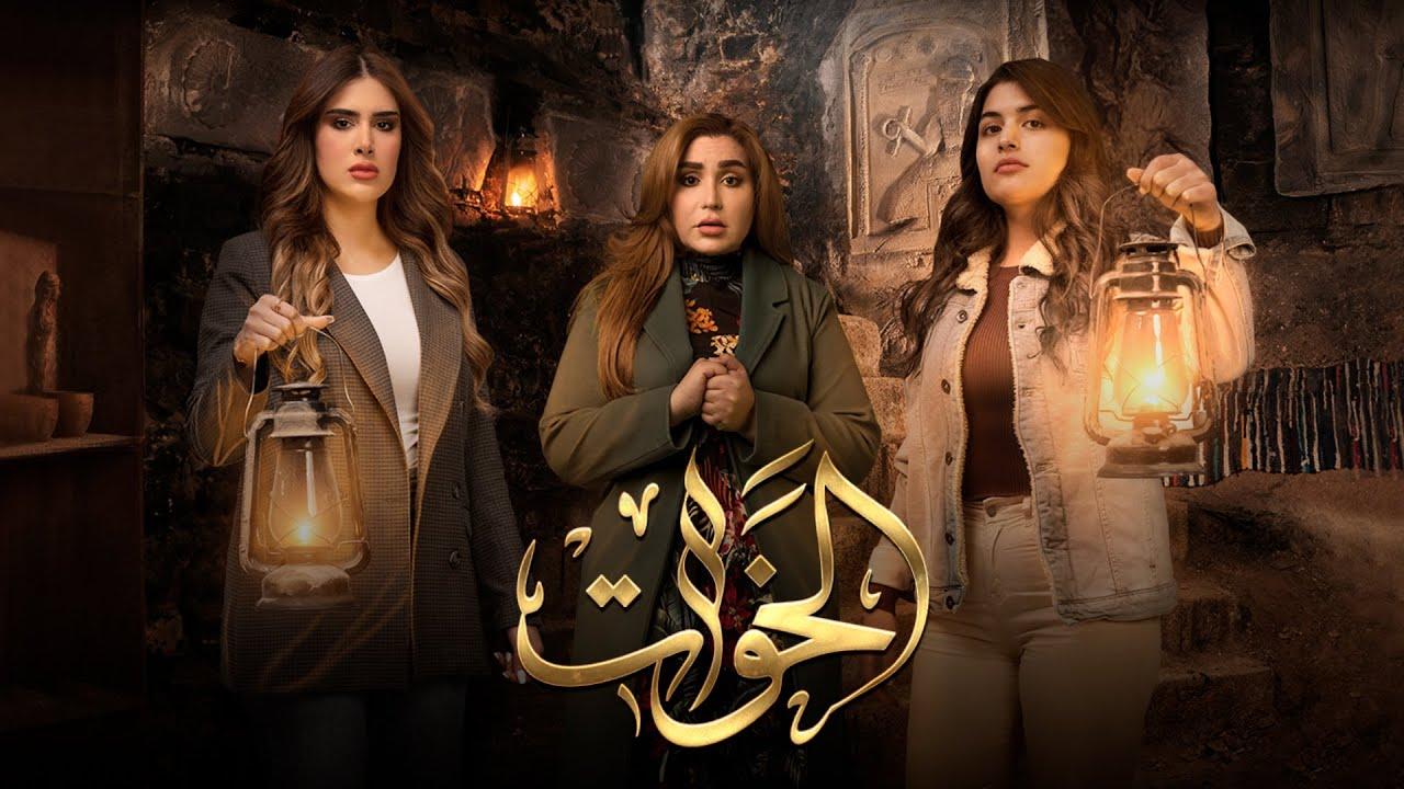 شاهد مسلسل الخوات الحلقة 6 السادسة والأخيرة
