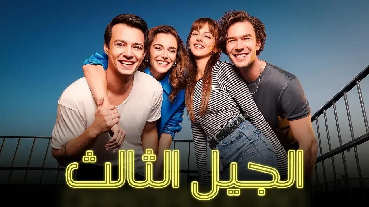 شاهد مسلسل الجيل الثالث الحلقة 41 مدبلجة للعربية HD