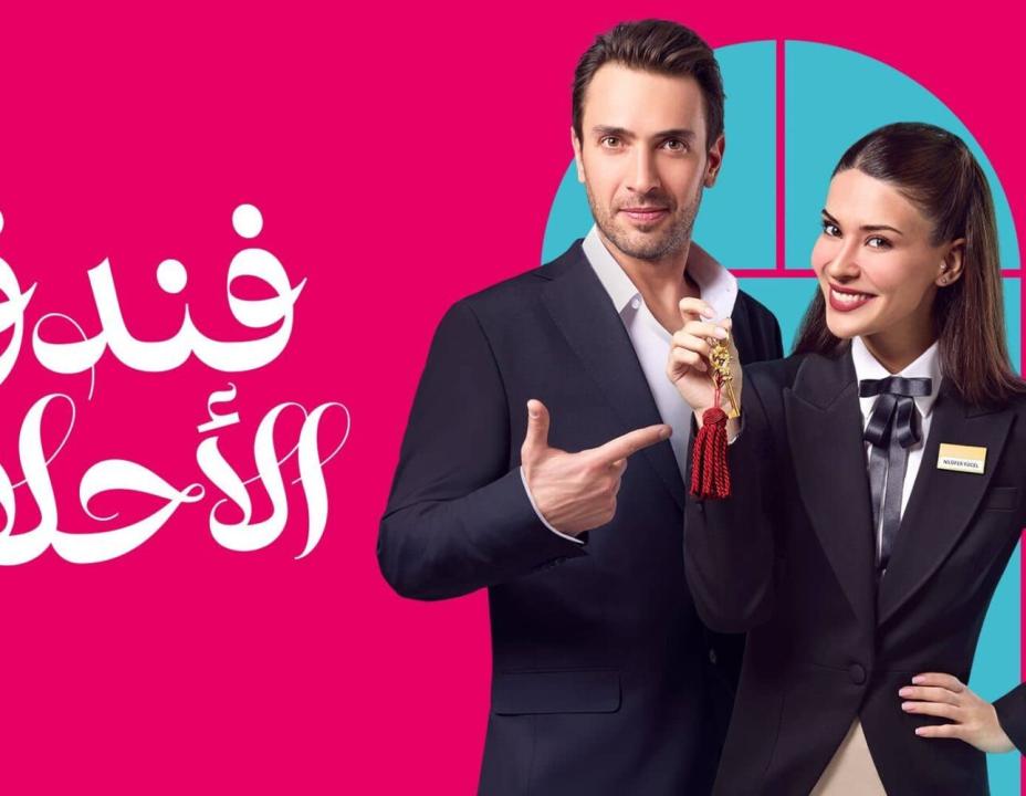 شاهد مسلسل فندق الاحلام الحلقة 28 مدبلجة للعربية HD