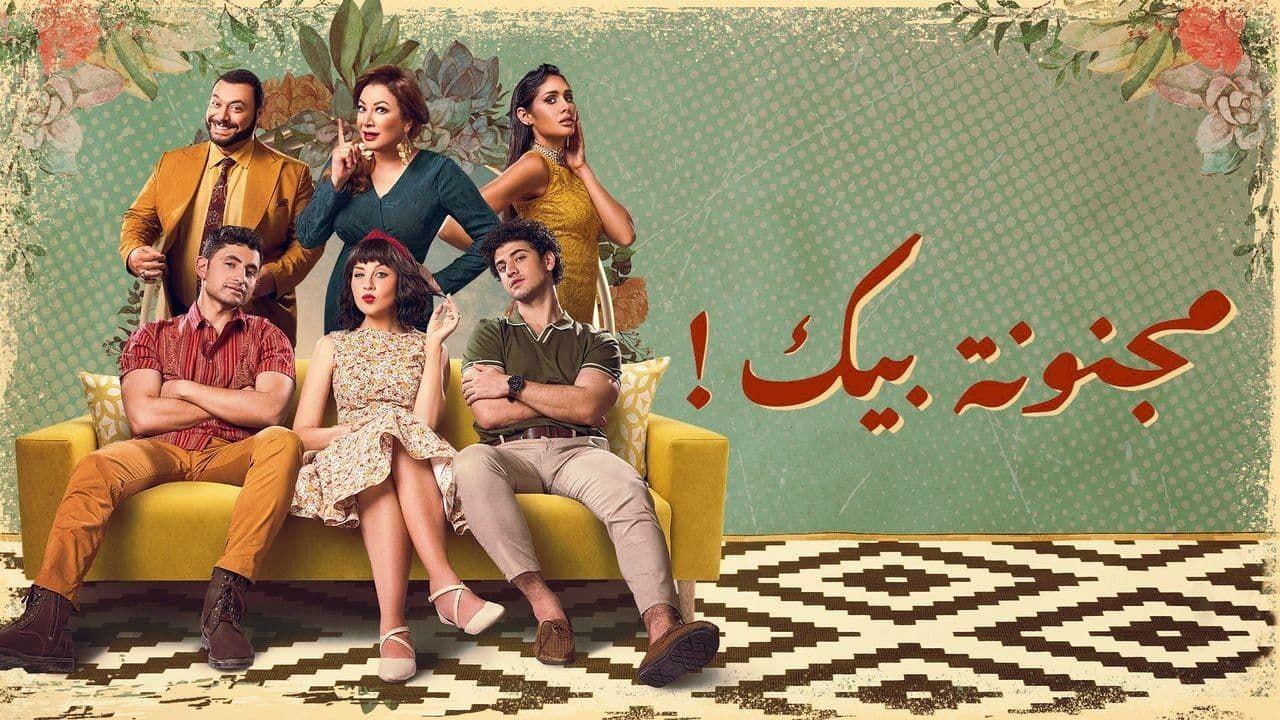 شاهد مسلسل مجنونة بيك الحلقة 1 الاولى
