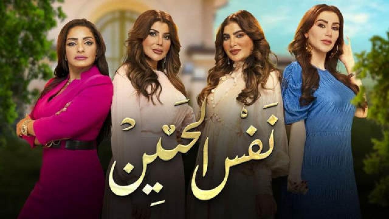 شاهد مسلسل نفس الحنين الحلقة 8 الثامنة