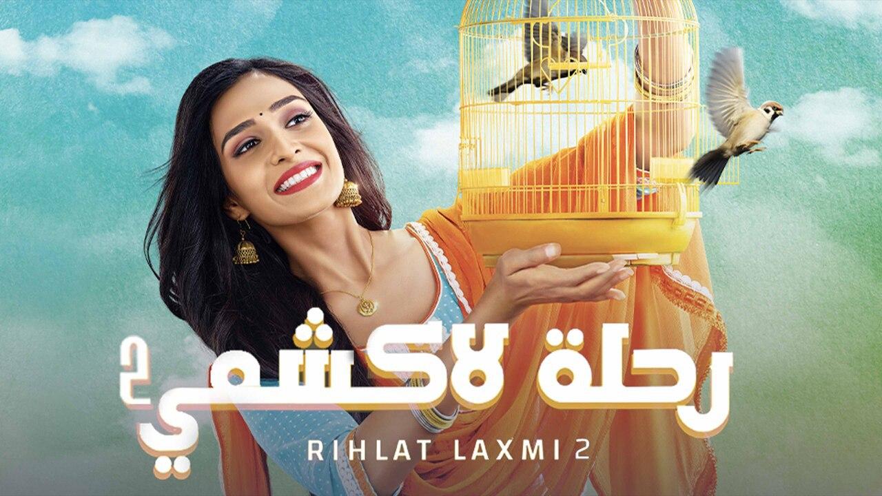 شاهد مسلسل رحلة لاكشمي 2 الموسم الثاني الحلقة 135 مدبلجة