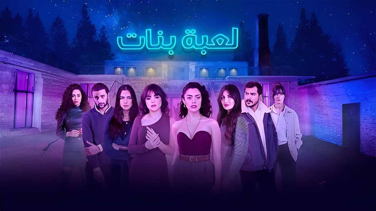 شاهد مسلسل لعبة بنات