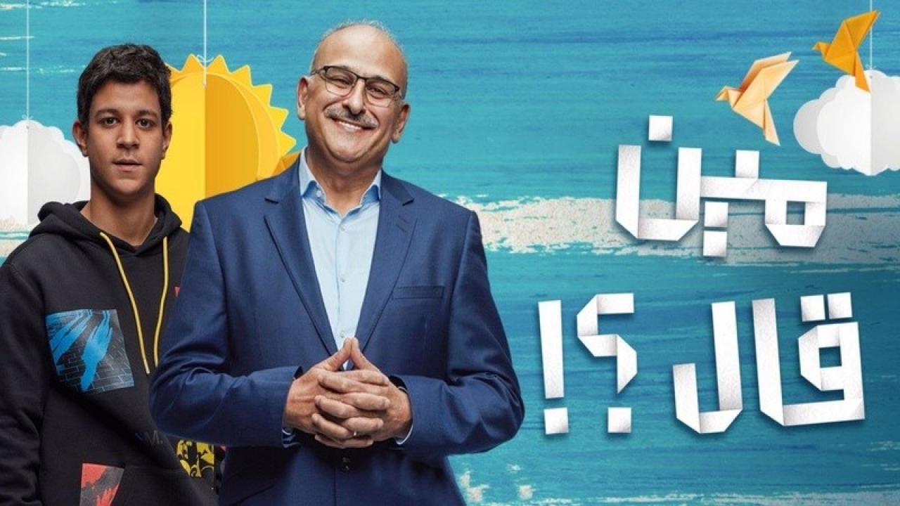 شاهد مسلسل مين قال؟ الحلقة 12 الثانية عشر